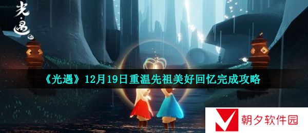 光遇12月19日重温先祖美好回忆怎么做-12月19日重温先祖美好回忆完成攻略