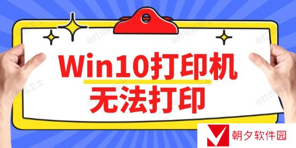 Win10打印机无法打印怎么办 方法简单