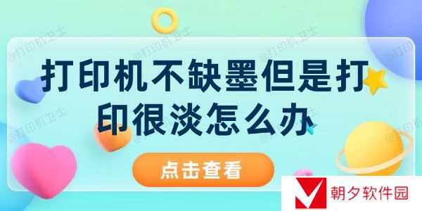 打印机不缺墨但是打印很淡怎么办 打印机打印出来很淡解决