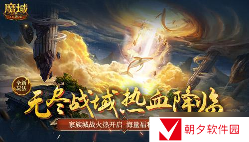 全新玩法 《魔域口袋版》无尽战域共逐家族荣耀