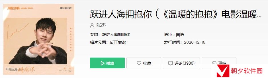 《抖音》跃进人海拥抱你歌曲信息介绍