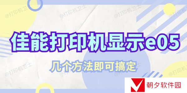 佳能打印机显示e05该怎么解决 几个方法即可搞定