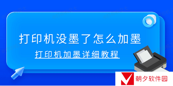 打印机没墨了怎么加墨 打印机加墨详细教程