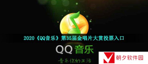 2020《QQ音乐》第35届金唱片大赏投票入口