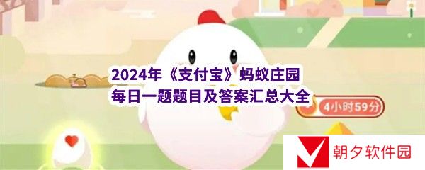 支付宝每日一题今天答案-2024蚂蚁庄园每日一题题目及答案汇总大全