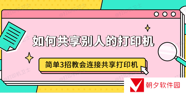 如何共享别人的打印机 简单3招教会连接共享打印机