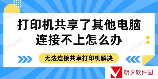 打印机共享了其他电脑连接不上怎么办 无法连接共享打印机解决