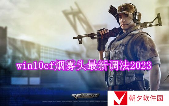 2024cf最新烟雾头怎么调 win10cf烟雾头最新调法2024