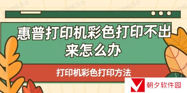 惠普打印机彩色打印不出来怎么办 打印机彩色打印方法