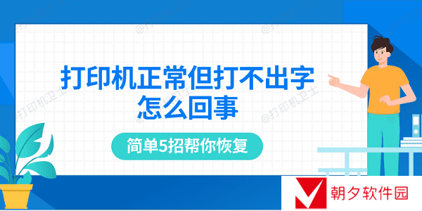 打印机正常但打不出字怎么回事 简单5招帮你恢复