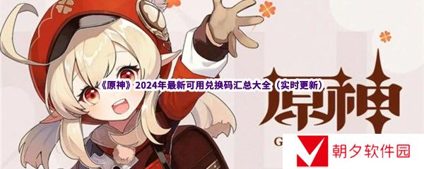 原神兑换码有哪些-2024年最新可用兑换码汇总大全实时更新