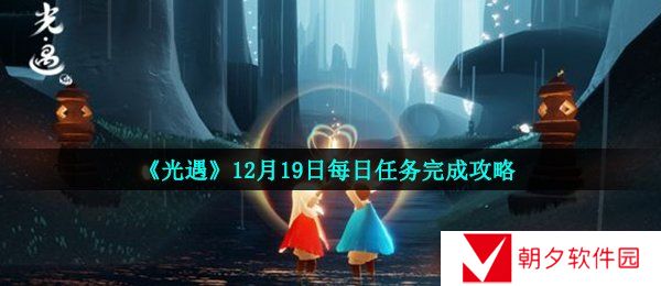 光遇12月19日每日任务怎么做-光遇12月19日每日任务完成攻略