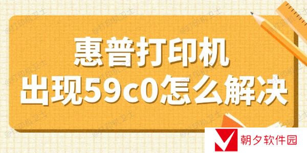 惠普打印机出现59c0怎么解决 盘点4个小妙招