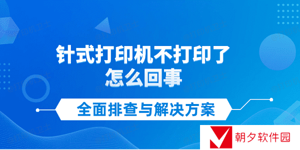 针式打印机不打印了怎么回事 全面排查与解决方案