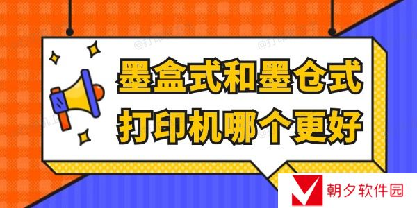 墨盒式和墨仓式打印机哪个更好 看完就懂了