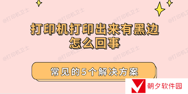 打印机打印出来有黑边怎么回事 常见的5个解决方案