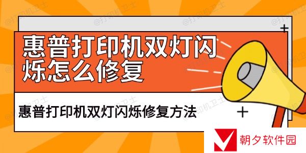 惠普打印机双灯闪烁怎么修复 打印机双灯闪烁解决方法