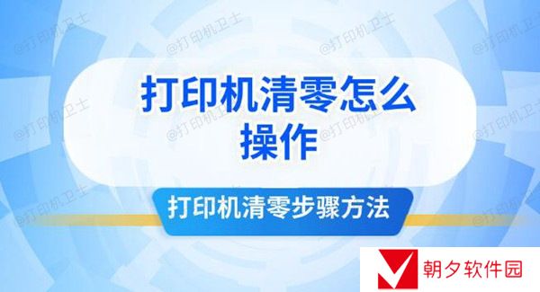 打印机清零怎么操作 打印机清零步骤方法