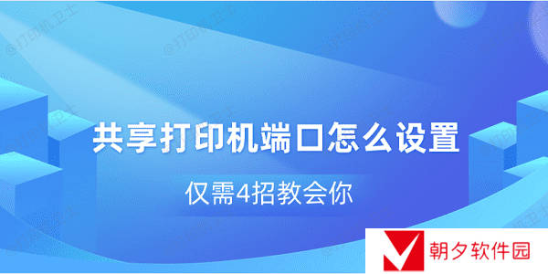 共享打印机端口怎么设置 仅需4招教会你