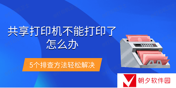 共享打印机不能打印了怎么办 5个排查方法轻松解决