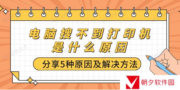 电脑搜不到打印机是什么原因 分享5种原因及解决方法