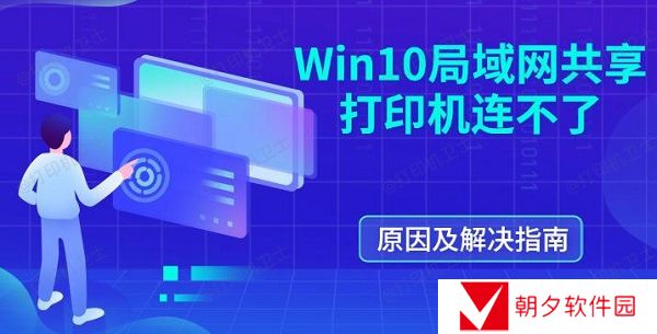 Win10局域网共享打印机连不了 原因及解决指南