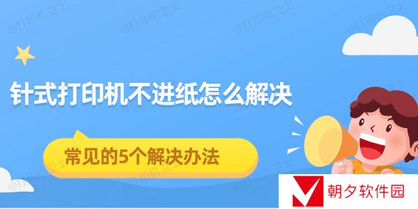 针式打印机不进纸怎么解决 常见的5个解决办法