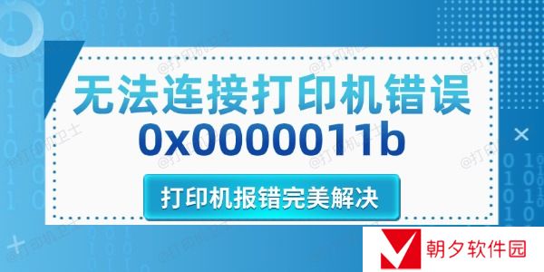 无法连接打印机错误0x0000011b 打印机报错完美解决