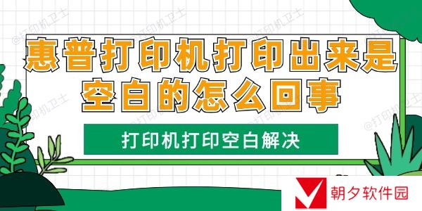 惠普打印机打印出来是空白的怎么回事 打印机打印空白解决