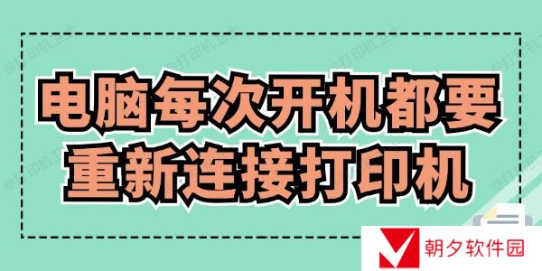 电脑每次开机都要重新连接打印机怎么办 赶紧来看！