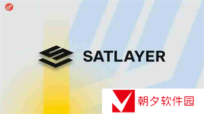 SatLayer是什么-SatLayer详细一览