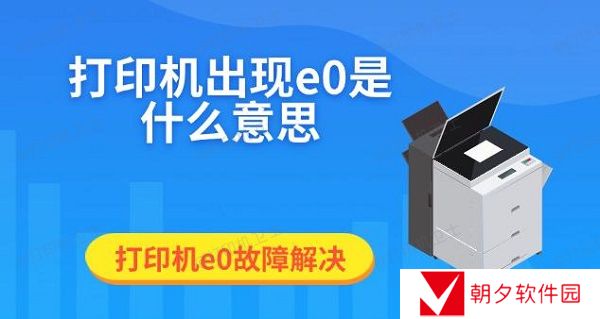 打印机出现e0是什么意思 打印机e0故障解决