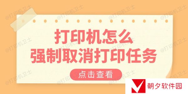 打印机怎么强制取消打印任务 教你三招解决