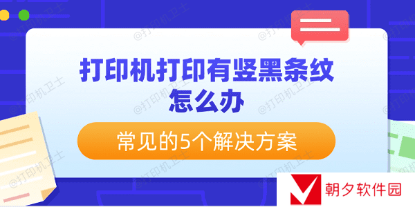 打印机打印有竖黑条纹怎么办 常见的5个解决方案