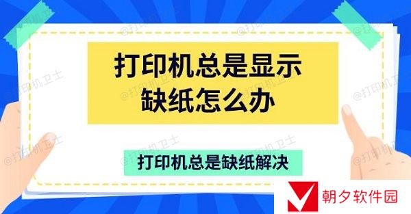 打印机总是显示缺纸怎么办 打印机总是缺纸解决