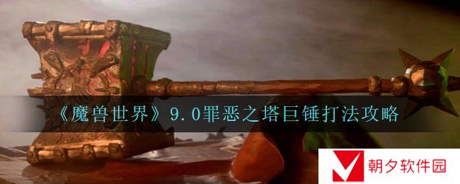 《魔兽世界》9.0罪恶之塔巨锤打法攻略