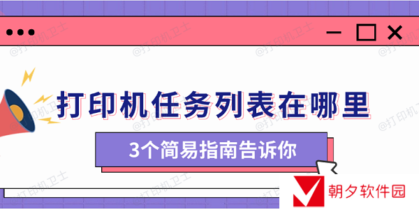 打印机任务列表在哪里 3个简易指南告诉你