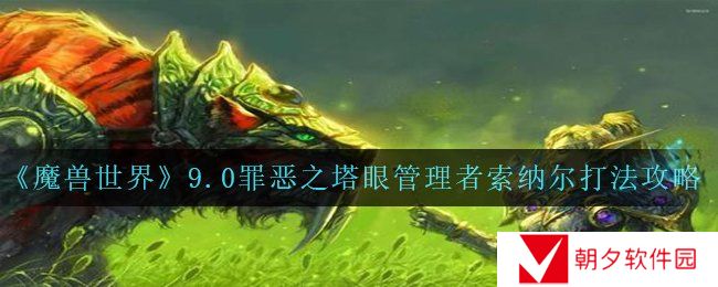 《魔兽世界》9.0罪恶之塔眼管理者索纳尔打法攻略