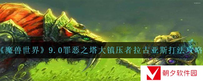 《魔兽世界》9.0罪恶之塔大**者拉古亚斯打法攻略