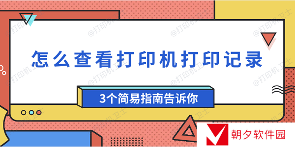 怎么查看打印机打印记录 3个简易指南告诉你