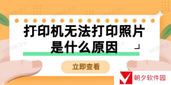 打印机无法打印照片是什么原因 无法打印照片的解决方法