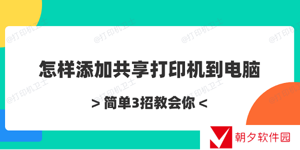 怎样添加共享打印机到电脑 简单3招教会你