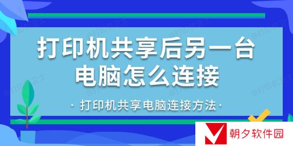 打印机共享后另一台电脑怎么连接 打印机共享电脑连接方法