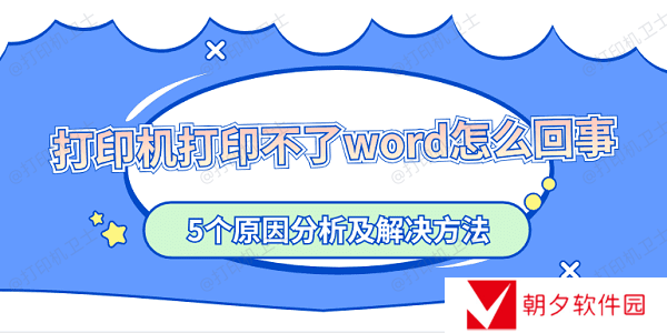 打印机打印不了word怎么回事 5个原因分析及解决方法