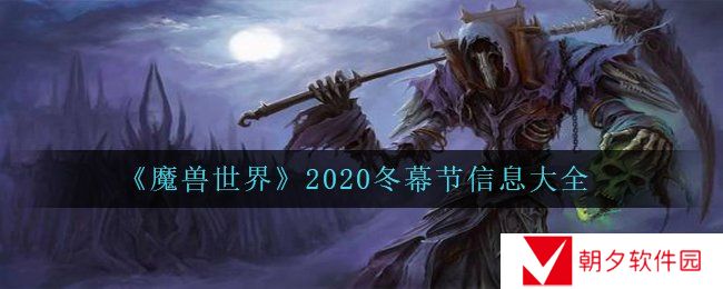 魔兽世界2020冬幕节有哪些内容-wow2020冬幕节信息大全