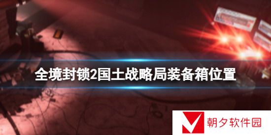 全境封锁2金融区国土战略局装备箱 全境封锁2金融区国土战略局装备箱位置一览