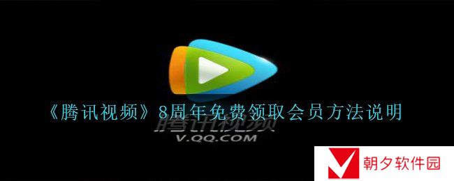 《腾讯视频》8周年免费领取会员方法说明