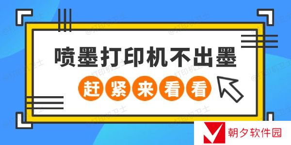 喷墨打印机不出墨怎么回事 赶紧来看看