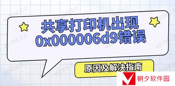 共享打印机出现0x000006d9错误怎么办 原因及解决指南