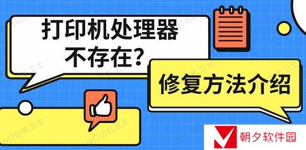 打印机处理器不存在什么意思 打印机处理器不存在修复